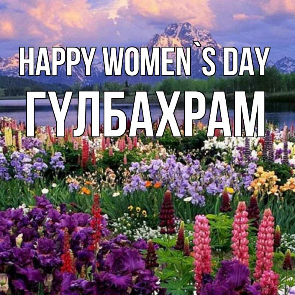 Greetings card с именем, ГҮЛБАХРАМ happy women`s day международный женский день Greetings with text for free download 
